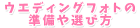 ウエディングフォトの準備や選び方
